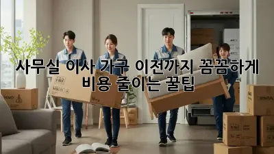 사무실 이사? 가구 이전까지 꼼꼼하게! 비용 줄이는 꿀팁