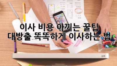 💰 이사 비용 아끼는 꿀팁 대방출! 똑똑하게 이사하는 법 🚚