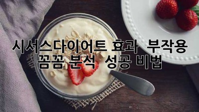 시서스다이어트 효과 ✨ 부작용 꼼꼼 분석 & 성공 비법