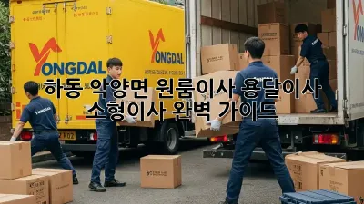 하동 악양면 원룸이사? 용달이사 소형이사 완벽 가이드!