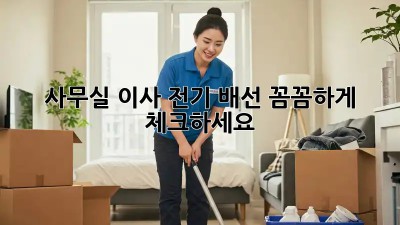사무실 이사? 전기 배선 꼼꼼하게 체크하세요!