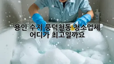 용인 수지 풍덕천동 청소업체, 어디가 최고일까요?