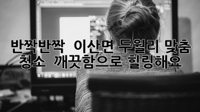 반짝반짝 ✨ 이산면 두월리 맞춤 청소, ✨ 깨끗함으로 힐링해요! 🏡