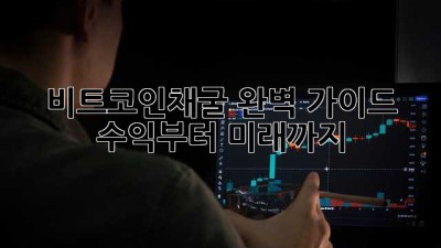 비트코인채굴 완벽 가이드 ⛏️💰 수익부터 미래까지!