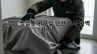 정읍 쌍암동 사무실 안전 이사 완벽 가이드