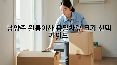 남양주 원룸이사? 용달차량 크기 선택 가이드!