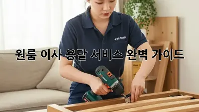 원룸 이사, 용달 서비스 완벽 가이드!