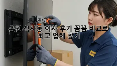 춘천 석사동 이사 후기: 꼼꼼 비교로 최고 업체 찾기!