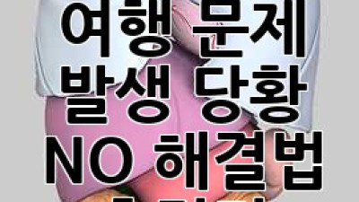 🚗💨 렌트카 여행, 문제 발생? 당황 NO! 해결법 총정리!